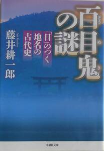 藤井耕一郎★百目鬼の謎 「目」のつく地名の古代史 草思社文庫2020年刊