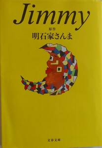 明石家さんま・原作★Jimmy ジミー大西 文春文庫 2017年刊