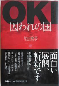 杉山隆男★OKI 囚われの国 隠岐 扶桑社2020年刊