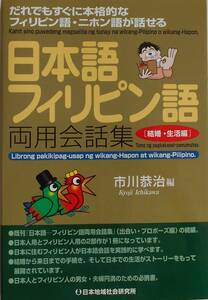 市川恭治★日本語ーフィリピン語両用会話集 結婚・生活編 2005年刊