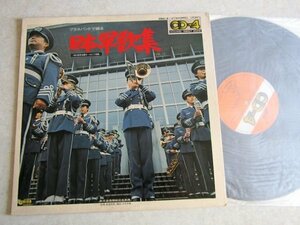 【LP】ブラスバンドで綴る 日本軍歌集 〜CD-4