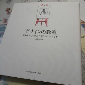 デザインの教室　手を動かして学ぶデザイントレーニング 佐藤好彦／著