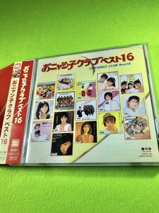 （中古 CD）おニャン子クラブ　ベスト16