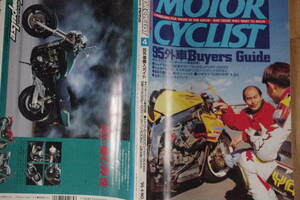 別冊　モーターサイクリスト１９９５年４月号　９５外車　Ｂｕｙｅｒｓ　Ｇｕｉｄｅ