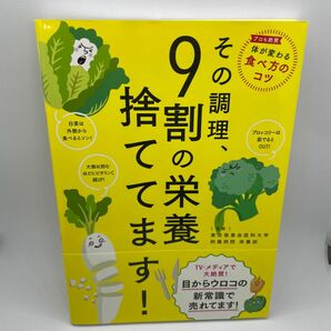 その調理、９割の栄養捨ててます！ 東京慈恵会医科大学附属病院栄養部／監修