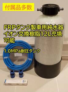 【新品・送料無料】洗車用純水器　付属品多数　耐圧FRPタンク採用　イオン交換樹脂１２L充填可能