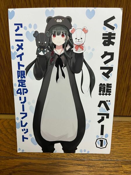 くまクマ熊ベアー1巻アニメイト限定4Pリーフレット