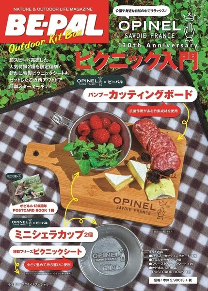 【新品】OPINEL●BE-PALアウトドアキットBOXピクニック入門●シェラカップ×2+バンブー抗菌まな板他●完売付録セット●オピネル×ビーパル