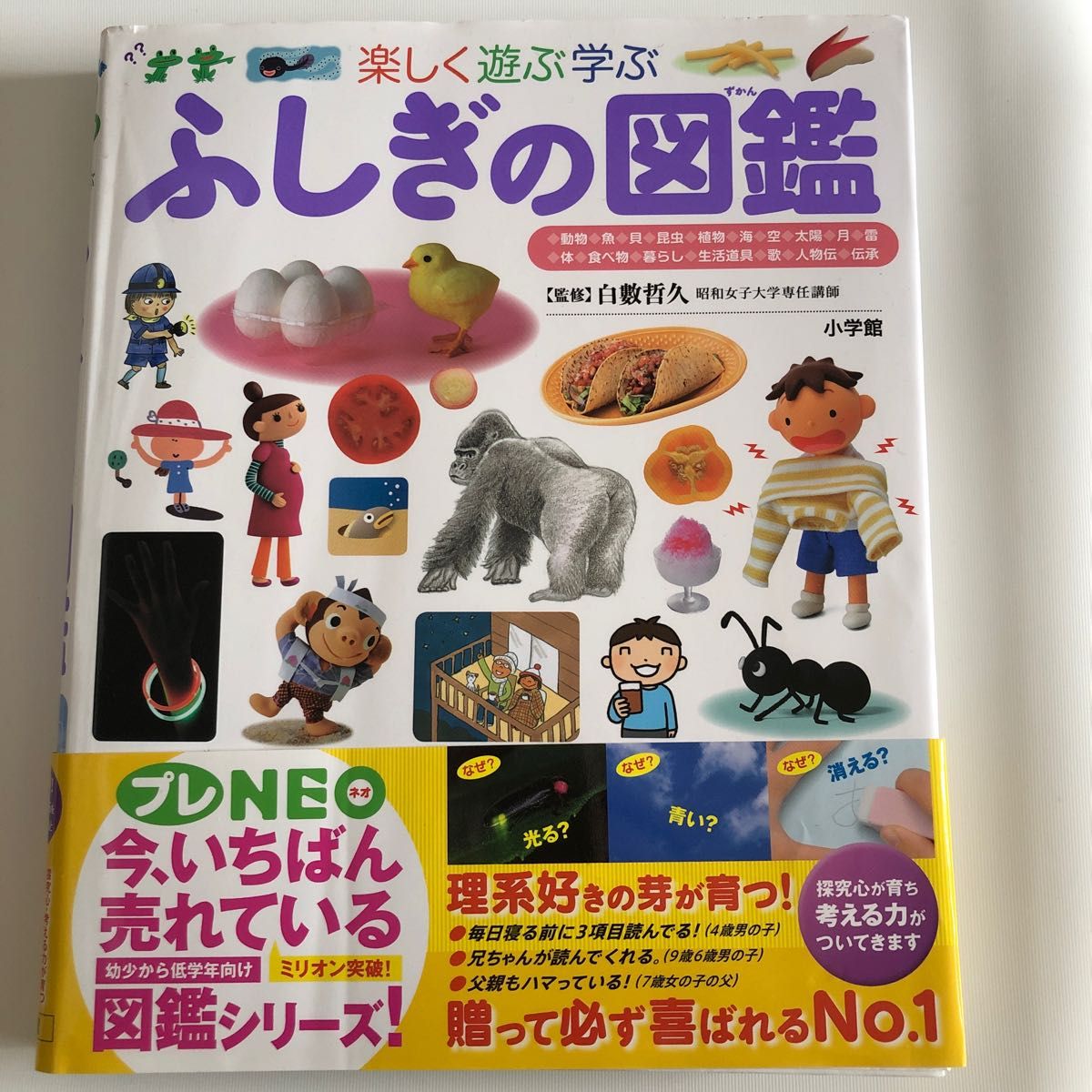 ふしぎの図鑑 (小学館の子ども図鑑プレNEO)|PayPayフリマ