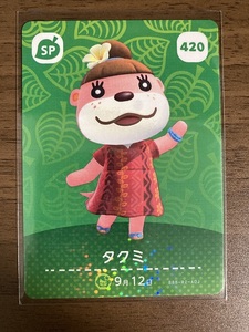 どうぶつの森 amiiboカード 第5弾 1枚 ( 420 タクミ ) / アミーボカード あつまれ あつ森 とびだせ とび森 SPカード SP