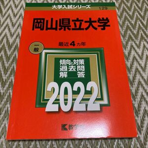 大学入試シリーズ 赤本　岡山県立大学　2022 教学社