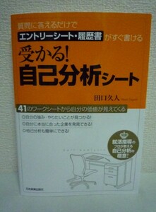 受かる! 自己分析シート ★ 田口久人 ◆ 自己分析不足の就職活動では危険 他己分析 企業研究 41のワークシート 履歴書の作成 自己PR事例集