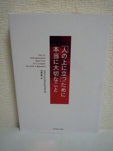 「人の上に立つ」ために本当に大切なこと ★ ジョン・C・マクスウェル 弓場隆 ◆ 時代を超えて読み継がれる不朽のリーダーシップ・バイブル