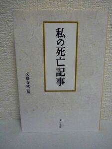 私の死亡記事 ★ 文芸春秋 ◆ 「ご自身の死亡記事を書いてください」という大胆無謀な企画に各界102人が応えてできた前代未聞の書 人生観