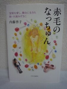 赤毛のなっちゅん 宝塚を愛し、舞台に生きた妹・大浦みずきに ★ 内藤啓子 ◆ 華やかな宝塚トップスターの素顔 エッセイ 癌闘病と看取り