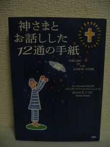 神さまとお話しした12通の手紙 ★ エリック=エマニュエルシュミット 阪田由美子 ◆ 「生きる」意味に気づいたオスカルを描いた物語 病気