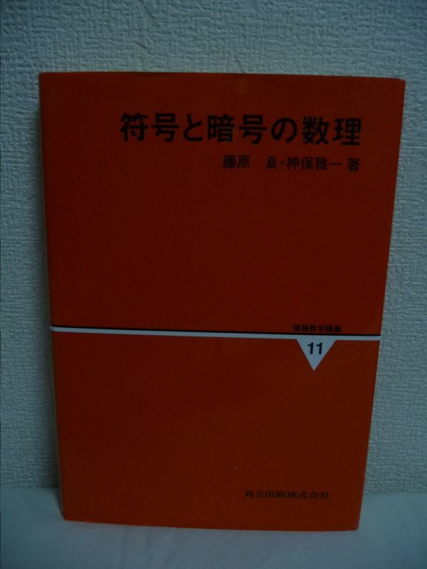 2025年最新】Yahoo!オークション -符号と暗号の数理の中古品 2025年最新】Yahoo!オークション -符号と暗号の数理の中古品