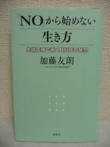 「NO」から始めない生き方 先端医療で働く外科医の発想 ★ 加藤友朗 ◆ 難しい手術で奇跡を起こした外科医の発想 臓器移植の技術 ◎