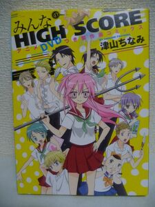 みんなのHIGH SCORE アニメDVDつき傑作選コミックス りぼんマスコットコミックス ★ 津山ちなみ ◆ オーディオコメンタリー 漫画 ◎