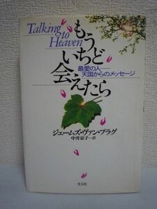 もういちど会えたら 最愛の人 天国からのメッセージ ★ ジェームズヴァン・プラグ 中井京子 ◆ 心を癒す感動の書 今は亡き愛しい人との再会