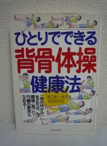 ひとりでできる背骨体操健康法 ★ 渡辺新一郎 ◆ 体のゆがみを正せば腰痛・肩こり・内臓の異常も治る 腰痛の歴史 哲学 エビデンス データ