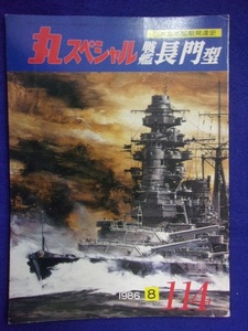 1104 丸スペシャル No.114 1986年8月号 戦艦 長門型 日本海軍艦艇発達史