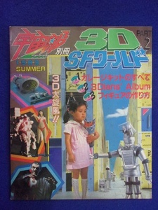 3109 宇宙船別冊 1983年SUMMER 3D SFワールド2
