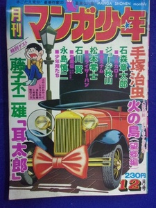 1107 月刊 マンガ少年 1976年12月号 朝日ソノラマ 藤子不二雄 『耳太郎』