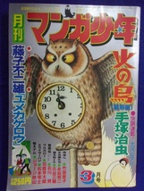 1107 月刊 マンガ少年 1977年3月号 朝日ソノラマ 藤子不二雄 『ユメカゲロウ』_画像1