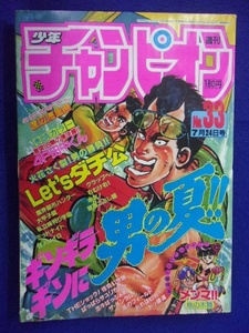 1107 週刊少年チャンピオン 1987年33号 『Let'sダチ公』 渡辺満里奈