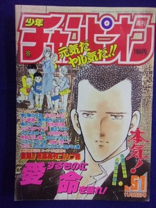 1107 週刊少年チャンピオン 1988年51号 立原あゆみ 『本気！』