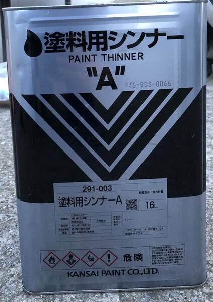 塗料用シンナーA 291-003 16L 業務用 関西ペイント Paint Thinner Kansai Paint うすめ液　塗料の希釈用　洗浄用