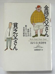 ☆筑摩書房 金持ち父さん 貧乏父さん ロバート・キヨサキ USED品☆