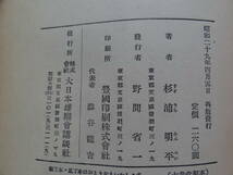 杉浦明平　基地六〇五号　 講談社　 昭和29年　初版_画像6