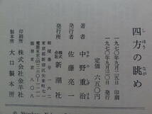 四方の眺め 　中野重治 ＜中野重治エッセイ集＞　 昭和45年 　新潮社　初版 帯付_画像5