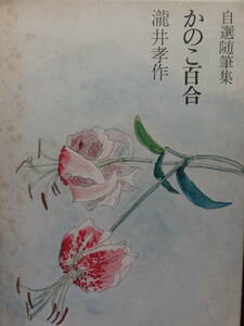 自選随筆集 かのこ百合　瀧井孝作 大和書房 　昭和50年　初版