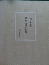 停れる時の合間に　 佐々木基一　1995年　 河出書房新社　初版　はじめに:埴谷雄高_画像3