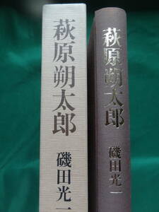 磯田光一:著 　萩原朔太郎 昭和62年 講談社 初版 帯付　解説:吉本隆明　　萩原朔太郎の作家論・作品論・評伝