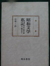 昭和文学私記 ＜石坂・阿部・横光・梶井など＞ 辻橋三郎:著 明治書院 石坂洋次郎　正宗白鳥　横光利一　阿部知二　吉屋信子ほか_画像2