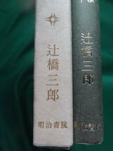 昭和文学私記 ＜石坂・阿部・横光・梶井など＞ 辻橋三郎:著 明治書院 石坂洋次郎　正宗白鳥　横光利一　阿部知二　吉屋信子ほか_画像3