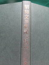 昭和文学私記 ＜石坂・阿部・横光・梶井など＞ 辻橋三郎:著 明治書院 石坂洋次郎　正宗白鳥　横光利一　阿部知二　吉屋信子ほか_画像4