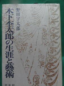 献呈サイン本　木下杢太郎の生涯と芸術　野田宇太郎:著　 平凡社　 木下杢太郎の作家論・評伝　森鴎外　北原白秋　久保田万太郎ほか