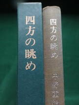 四方の眺め 　中野重治 ＜中野重治エッセイ集＞　 昭和45年 　新潮社　初版 帯付_画像1