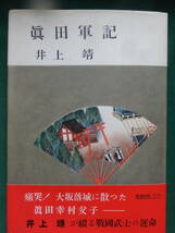 井上靖 　真田軍記　＜短編小説集＞　新潮社　昭和32年 　初版・帯付　装幀:江光孝坪_画像1