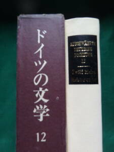 名作短篇 ＜ドイツの文学　第12巻＞ 三修社 昭和41年　月報付　クライスト　ホーフマンスタール　シュトルム　シュニッツラーほか