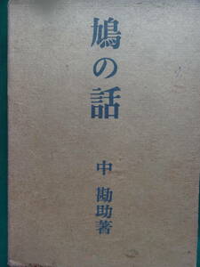 中勘助　鳩の話　　 昭和16年 　岩波書店　初版　難有り品