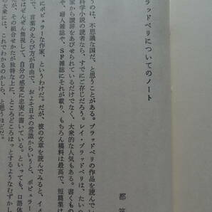 レイ・ブラッドベリ メランコリイの妙薬 吉田誠一:訳 ＜異色作家短編集 第5巻＞ 昭和44年 早川書房 月報付 澁澤龍彦の画像8