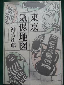 神吉拓郎 　東京気侭地図　＜アサヒグラフ連載エッセイ＞　 1984年 　文芸春秋　　装幀:梶山俊夫