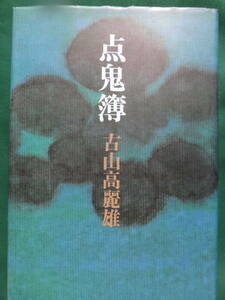 点鬼簿 ＜短篇小説集＞ 古山高麗雄 昭和54年 講談社　初版・帯付