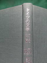 ドイツの文学 ＜作品に現われた人間像＞ 白木淑夫 他:著 　北樹出版　ゲーテ　トーマス・マン　ニイチェ　ハイネ　ノヴァーリスほか_画像3